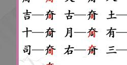 汉字找茬王找字奝怎么过 奝找出17个常见字过关攻略
