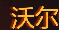 《勇闯死人谷：暗黑之日》沃尔顿出租车站探索攻略分享