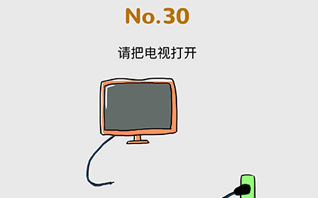 脑洞大作战第30关攻略  请把电视打开