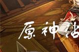原神沾露虾仁菜谱怎么获得