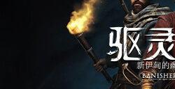 《驱灵者：新伊甸的幽灵》赞誉预告片公布 全球媒体一致好评！