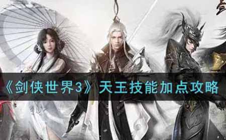 剑侠世界3天王技能怎么加点  天王技能加点攻略
