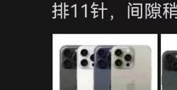 苹果门店：iPhone15不能使用安卓充电线或导致烧机