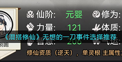 混搭修仙无想的一刀事件怎么选  无想的一刀事件选择推荐
