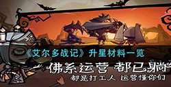 艾尔多战记升星需要什么材料  升星材料一览
