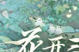 山涧寻花置身春日梦境 全新时装坐骑如约而至!