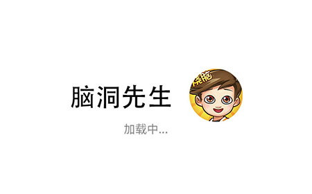 脑洞先生攻略  脑洞先生全关卡攻略大全