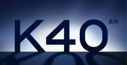 Redmi K40系列发布时间公布   搭载骁龙888定价从2999元起