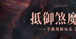 轻松布局坐享好礼！《暗黑破坏神：不朽》全新塔防玩法【猩红旋涡】12月中旬上线