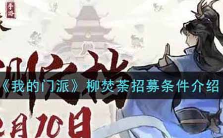 我的门派柳焚荼招募条件是什么  柳焚荼招募条件介绍
