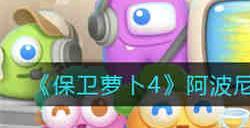 保卫萝卜4阿波尼克号第19关如何满星通关 保卫萝卜4阿波尼克号第19关满星通关攻略