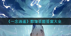 一念逍遥敦煌答题答案是什么  敦煌答题答案大全