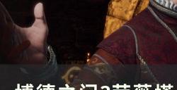 《博德之门3》阿布狄拉克buff怎么拿 劳薇塔之爱阿布狄拉克buff攻略