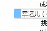 人生重开模拟器怎么抽到小盒子 人生重开模拟器怎么抽小盒子方法