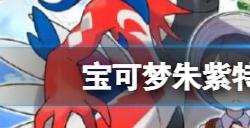 宝可梦朱紫特攻努力值怎么刷  特攻努力值刷法介绍