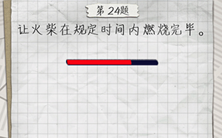 最囧游戏4第24关攻略  让火柴在规定时间捏燃烧完毕
