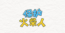 保护火柴人攻略  保护火柴人全关卡攻略大全