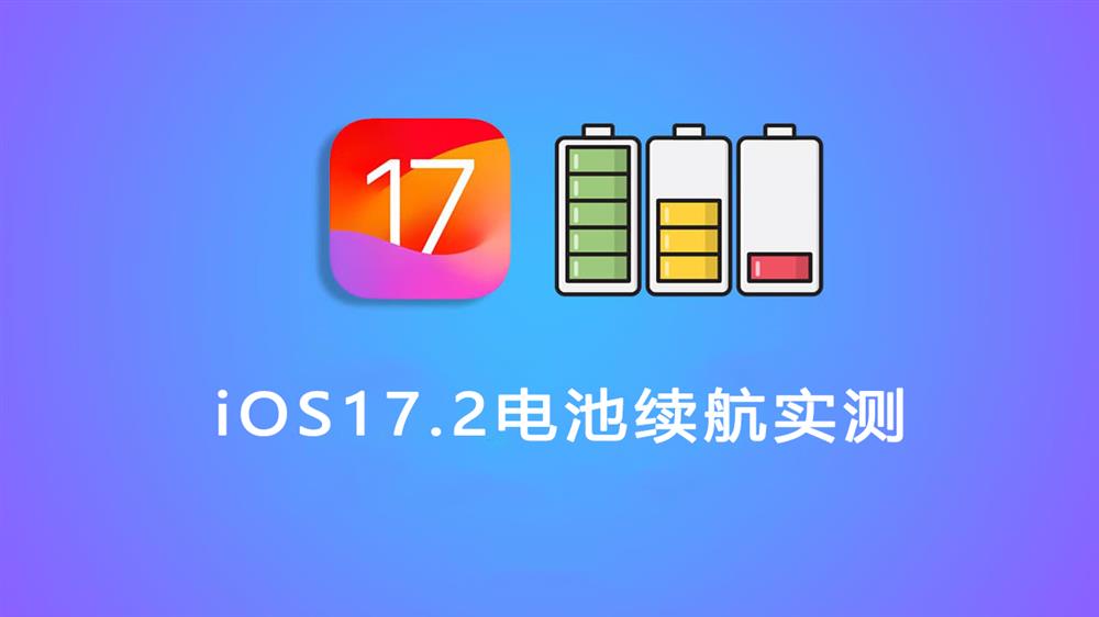iOS 17.2电池续航怎么样.jpg