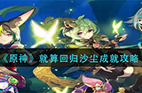原神就算回归沙尘成就怎么做 就算回归沙尘成就攻略
