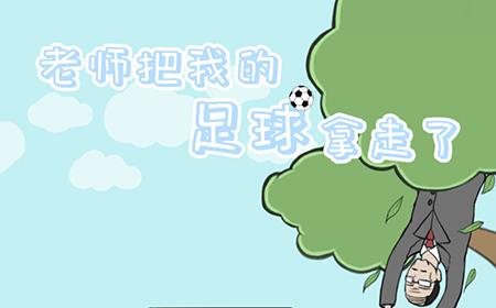 老师把我的足球拿走了攻略  老师把我的足球拿走了全关卡攻略大全