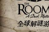 全球解谜游戏标杆巨作《迷室VR》今日上线!