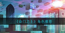 奇门之上哪个角色好  角色推荐