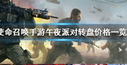 使命召唤手游午夜派对转盘概率是多少？使命召唤手游午夜派对转盘攻略