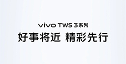 vivoTWS3系列真Hi-Fi无线耳机官宣蓝牙5.3、LEAudio