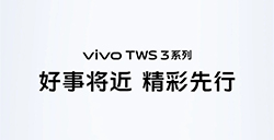 vivo TWS 3系列真Hi-Fi无线耳机官宣  蓝牙 5.3、LE Audio