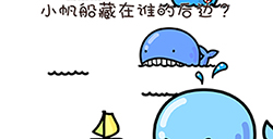 找物大侦探第4关攻略  小帆船藏在谁的后面