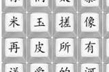 印度剃头匠2攻略 汉字找茬王印度剃头匠2歌词怎么连