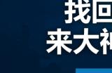 暴雪游戏国服回归！大神首发暴雪账号找回服务，预约魔兽国服领万元好礼