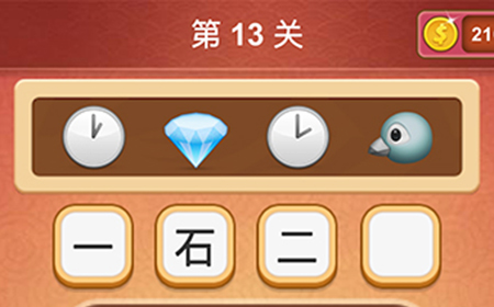 大脑洞猜成语第13关成语  大脑洞猜成语答案13关