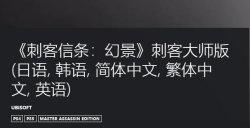 《刺客信条：幻景》推出“刺客大师版” 含所有装扮武器类内购道具