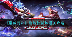 漫威对决蜘蛛侠试炼怎么过  蜘蛛侠试炼通关攻略