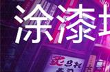 幽灵线东京涂漆墙壁支线任务攻略