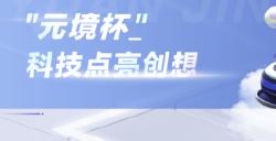 “元境杯”元宇宙数字内容创作大赛震撼来袭，全网征集AI时代的硬核创想家！