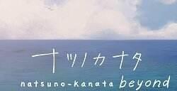 小说游戏《Natsunokanatabeyond》8月22日登陆Switch