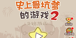 史上最坑爹的游戏2攻略  史上最坑爹的游戏2全关卡攻略大全