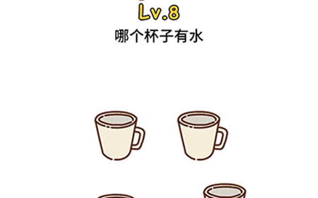 脑洞大大大第8关攻略  哪个杯子有水