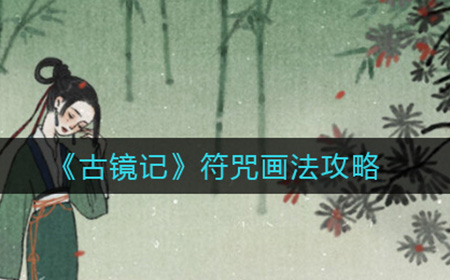 古镜记符咒怎么画  符咒画法攻略