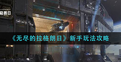 无尽的拉格朗日新手怎么玩  新手玩法攻略
