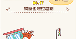 脑洞王者第17关攻略  螃蟹也想过马路