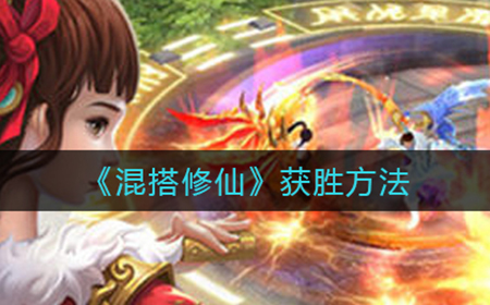 混搭修仙怎么赢  获胜方法
