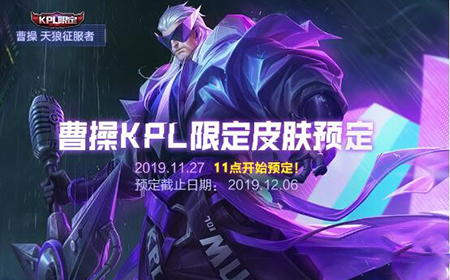 王者荣耀曹操天狼征服者预定地址 曹操永久皮肤预览