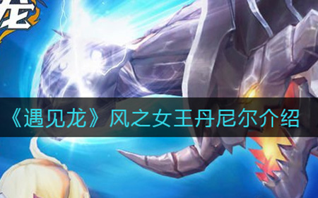 遇见龙风之女王丹尼尔怎么样  风之女王丹尼尔介绍