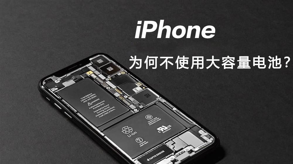 iPhone为何不使用大容量电池？1.jpg