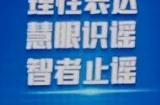 警校携手 开展打击网络谣言，反对网络暴力及抵制校园欺凌主题活动