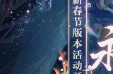 《阴阳师》全新春节版本活动「鲸汐永歌」即将开启，参与「福运派送」抽取新春锦鲤！