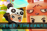 迷你世界舌钟蝶玻璃瓶有什么用  舌钟蝶玻璃瓶作用介绍